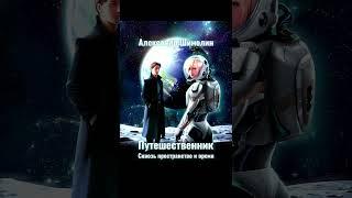 А.Шимолин - Путешественник. Сквозь пространство и время (трейлер 2021)