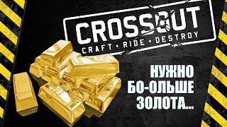 Crossout #Как заработать золото [гайд]