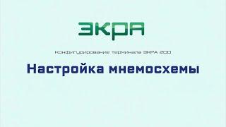 ЭКРА 200. Конфигурирование 4.  Мнемосхема.