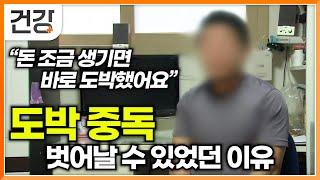 헤어 나올 수 없었던 도박중독 원인은 단순 쾌감이 아니라 도파민에 중독된 뇌│아내의 도박중독 때문에 이혼 각서까지 쓴 남편│도박 중독에서 벗어나는 법│명의│#EBS건강