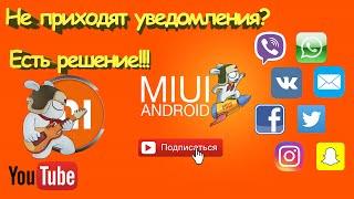 Не приходят уведомления в MIUI? Есть Решение!!! Смотри видео