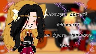 Реакция Друзей Маринетт на брата Маринетт как....