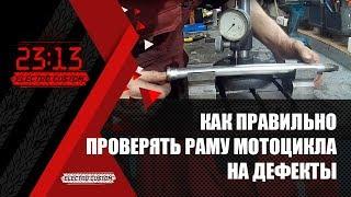 Как правильно проверять раму мотоцикла на дефекты.