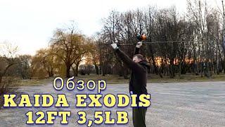 Обзор. Карповое удилище KAIDA EXODIS 12ft 3.5lb