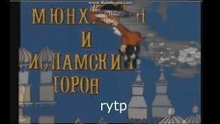 Мюнхаузен и исламский город rytp без мата 12+