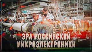 Наступает эра российской микроэлектроники: у нас будут свои литографы, своя фабрика, свои процессоры