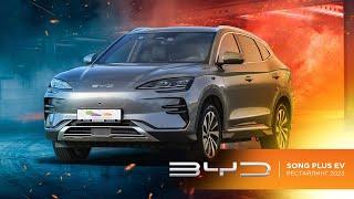 Обзор BYD Song Plus EV 2023 Champion Edition: рестайлинг-версия электрического кроссовера для всех