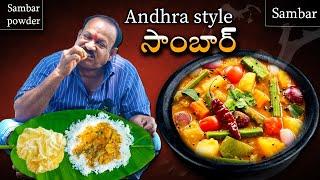 Andhra Sambar || ఆంధ్ర సాంబార్  || Perfect Sambar In telugu || Sambar powder preparation ||