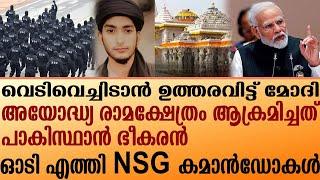 വെടിവെച്ചിടാൻ ഉത്തരവിട്ട് മോദി രാമക്ഷേത്രം ആക്രമിച്ചത് പാകിസ്ഥാൻ ഭീകരൻഓടി എത്തി NSG  കമാൻഡോകൾ | NSG