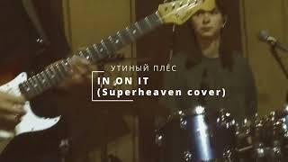 Утиный плёс - In On It (Superheaven cover)