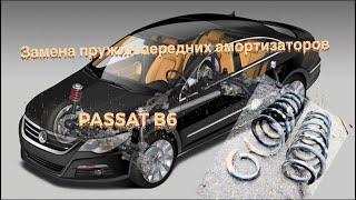 WV PASSAT B6 Замена пружин передних амортизаторов                                     #viktorgarage