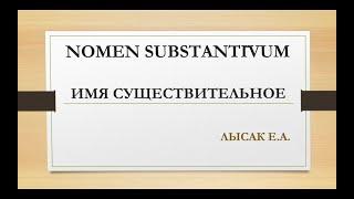 2. Склонение существительных в латинском языке. Словарная форма записи существительного. Глагол ESSE