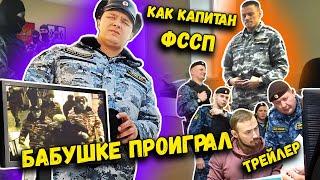  Шок! СПЕЦНАЗ ФССП против бабушек, ВИДЕО С КАМЕРЫ - ТРЕЙЛЕР