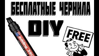 как сделать бесплатные чернила для маркера (DIY)