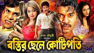 Bostir Chele Kotipoti (বস্তির ছেলে কোটিপতি) | Bangla Superhit Movie | Kazi Maruf | Sahara | Shakiba