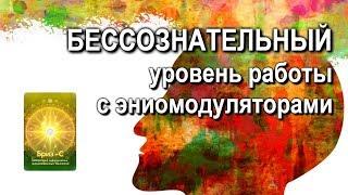 Бессознательный уровень работы с эниомодуляторами Инфотех. Клуб КИТ