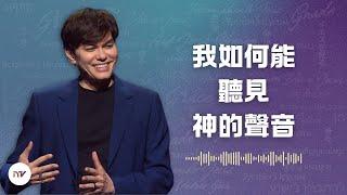 聖靈的語言 | 平約瑟 (Joseph Prince) | 新造視頻