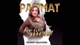 Патимат Абдулаева"Все для тебя"@dag-music-official