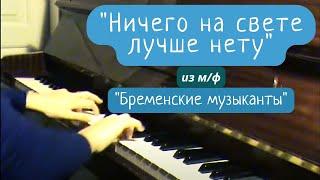 "Ничего на свете лучше нету" из м/ф "Бременские музыканты"