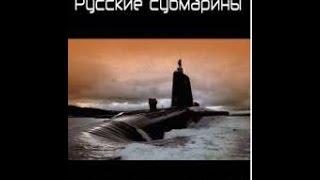 Русские субмарины. История отечественного подводного флота (2006) фильм