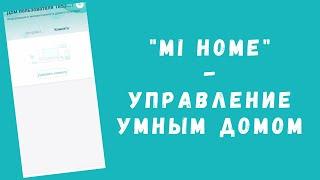 Приложение Mi Home - умный дом от Xiaomi (как правильно добавить новое устройство)