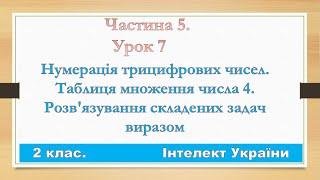 МАТЕМАТИКА.  ІНТЕЛЕКТ УКРАЇНИ.  2 КЛАС.  ЧАСТИНА 5.  УРОК 7