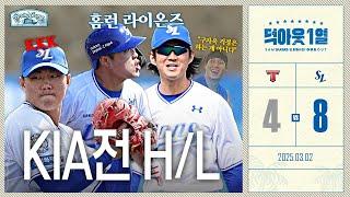 [단독] (구자욱, 김도환, 배찬승 인터뷰) 든든한 홈런쇼에 KKK쇼까지! | KIA 타이거즈 vs 삼성 라이온즈 #연습경기 하이라이트 (3.2) #덕아웃1열