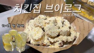 2번째 초복 맞이한 치킨집