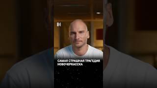 Засекреченная трагедия Новочеркасска #каныгин #разборы