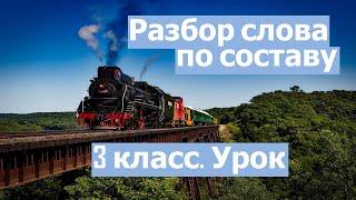 Урок. Разбор слова по составу.  Приставка . Корень.  Суффикс. Окончание.  3 класс. #учусьсам