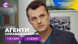 Нові справи, сміливі експерименти і супер детективи. АГЕНТИ СПРАВЕДЛИВОСТІ. 4 сезон. 1-10 серії