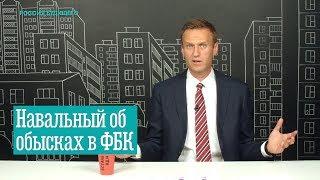 Навальный об обысках в ФБК. Любовь Соболь и ЦИК. Артемий Лебедев