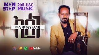 New Eritrean Non Stop Gaeda Kerar Mussie Mekonene(ኢሰገ)ጋዕዳ#neweritreanmusic2023