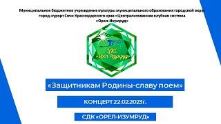 Концерт "Защитникам Родины-славу поем" от 22.02.2023г