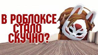 В РОБЛОКСЕ СТАЛО СКУЧНО? Что делать? Роблокс Roblox