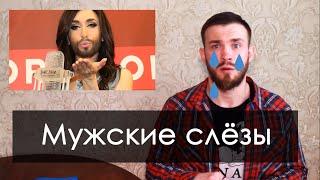 Мужчины, которые плачут, кто они? - психолог Дмитрий Малин