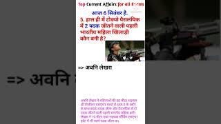 6 September | Top Current Affairs | For all Exams | CA Shorts EP 81 | #Shorts #CurrentAffairsInHindi