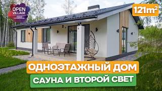 ⭐️ Open Village 2024 - Обзор одноэтажного дома 120м² с сауной и вторым светом. / Домострой Москва