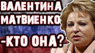 ВАЛЕНТИНА МАТВИЕНКО - КТО ОНА?