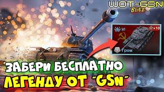 Гром - БЕСПЛАТНОРозыгрыш легендыКак забрать в WoT Blitz 2024 | WOT-GSN