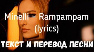 Minelli - Rampampam (lyrics текст и перевод песни)