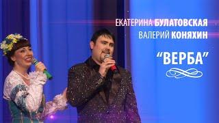 Екатерина Булатовская и Валерий Коняхин - Верба (кавер-версия)