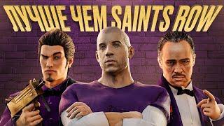 Замена Saints Row, о которой вы забыли