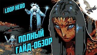  loop hero ПОЛНЫЙ ОБЗОР ГАЙД - что куда жать и что происходит на карте, рогалик 2021 года, 