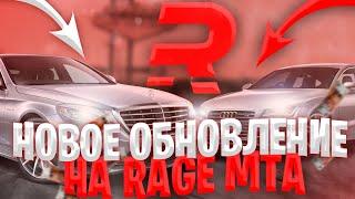 ОБЗОР ОБНОВЛЕНИЯ RAGE | MTA 1.6! ДОБАВИЛИ НОВЫЕ МАШИНЫ И НЕ ТОЛЬКО!!