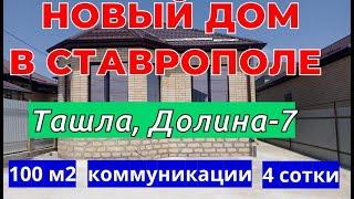 Недвижимость Ставрополь| Купить дом в Ставрополе| Ставрополь, Ташла, Долина-7| Дома в Ставрополе|