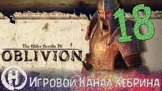 Прохождение Oblivion - Часть 18 (Везерлех)