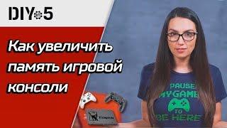 Как увеличить память игровой консоли  DIY in 5, эп. 56