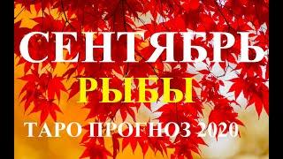 РЫБЫ.  ТАРО  прогноз. СЕНТЯБРЬ 2020.  События – отношения, дела, финансы, планы.  Что будет?  Онлайн