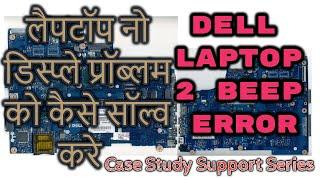 Dell Laptop No Display Problem Solution steps by steps Dell 2 Beep Error